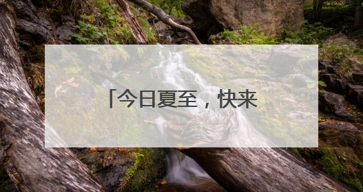 今日夏至，快来台儿庄古城吃黄花牛肉面啦！