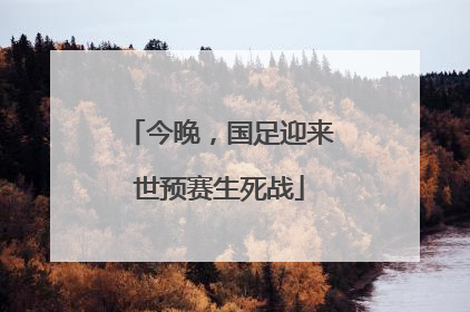 今晚，国足迎来世预赛生死战