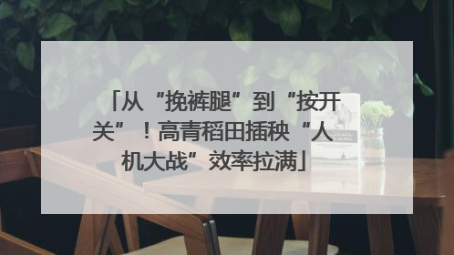 从“挽裤腿”到“按开关”！高青稻田插秧“人机大战”效率拉满