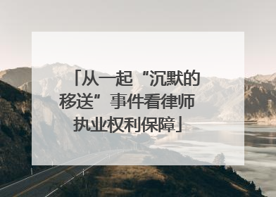 从一起“沉默的移送”事件看律师执业权利保障