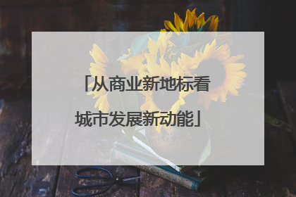 从商业新地标看城市发展新动能