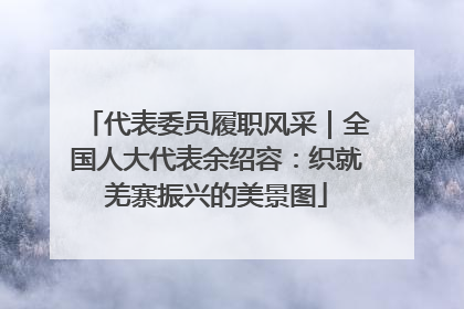 代表委员履职风采｜全国人大代表余绍容：织就羌寨振兴的美景图