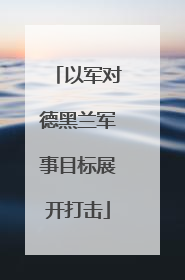 以军对德黑兰军事目标展开打击
