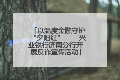 以温度金融守护“夕阳红”——兴业银行济南分行开展反诈宣传活动