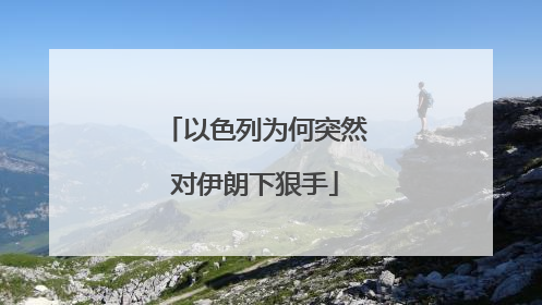 以色列为何突然对伊朗下狠手