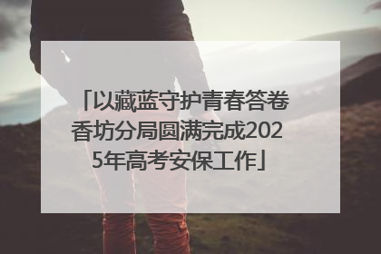 以藏蓝守护青春答卷 香坊分局圆满完成2025年高考安保工作