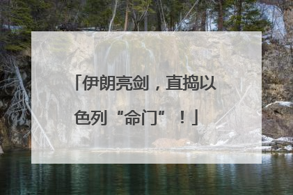 伊朗亮剑，直捣以色列“命门”！