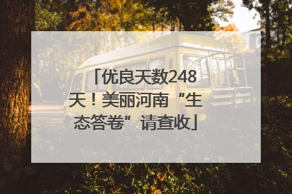 优良天数248天！美丽河南“生态答卷”请查收