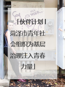 伙伴计划│菏泽市青年社会组织为基层治理注入青春力量