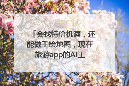 会找特价机酒，还能做手绘地图，现在旅游app的AI工具这么厉害了吗？