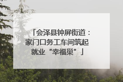 会泽县钟屏街道：家门口务工车间筑起就业“幸福巢”