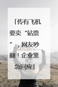 传有飞机要卖“站票”，网友吵翻！企业紧急回应