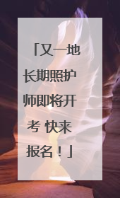 又一地长期照护师即将开考 快来报名！