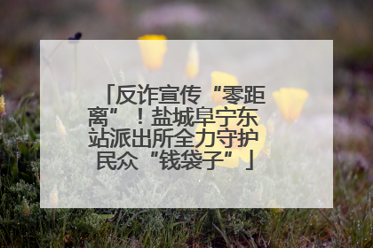 反诈宣传“零距离”！盐城阜宁东站派出所全力守护民众“钱袋子”