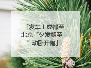 发车！成都至北京“夕发朝至”动卧开跑