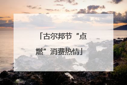 古尔邦节“点燃”消费热情