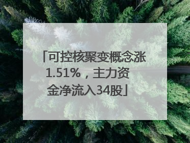 可控核聚变概念涨1.51%，主力资金净流入34股