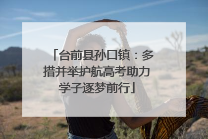 台前县孙口镇：多措并举护航高考助力学子逐梦前行