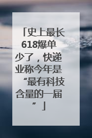 史上最长618爆单少了，快递业称今年是“最有科技含量的一届”