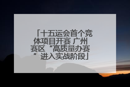 十五运会首个竞体项目开赛 广州赛区“高质量办赛”进入实战阶段