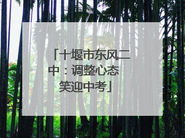 十堰市东风二中：调整心态 笑迎中考
