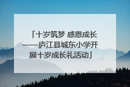 十岁筑梦 感恩成长——庐江县城东小学开展十岁成长礼活动