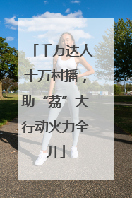千万达人十万村播，助“荔”大行动火力全开