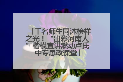 千名师生同沐榜样之光！“出彩河南人”楷模宣讲燃动卢氏中专思政课堂