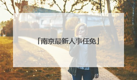 南京最新人事任免