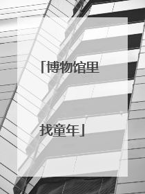 博物馆里找童年