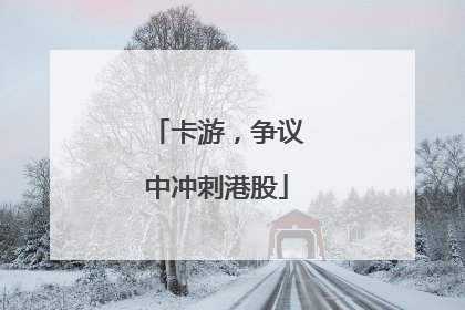 卡游，争议中冲刺港股