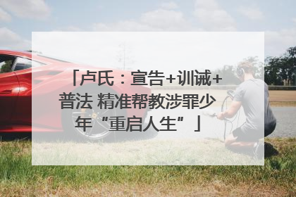 卢氏：宣告+训诫+普法 精准帮教涉罪少年“重启人生”