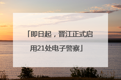 即日起，晋江正式启用21处电子警察