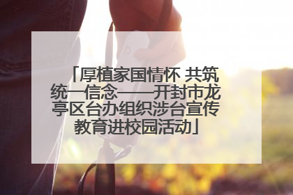 厚植家国情怀 共筑统一信念——开封市龙亭区台办组织涉台宣传教育进校园活动