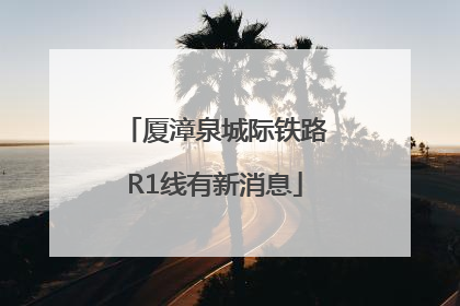 厦漳泉城际铁路R1线有新消息