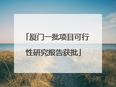 厦门一批项目可行性研究报告获批