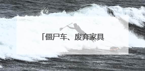 僵尸车、废弃家具占空间，社区多举措整治车棚换新颜