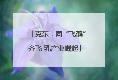 克东：同“飞鹤”齐飞 乳产业崛起