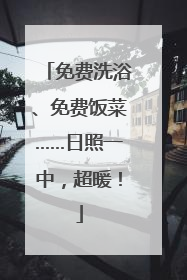 免费洗浴、免费饭菜……日照一中，超暖！