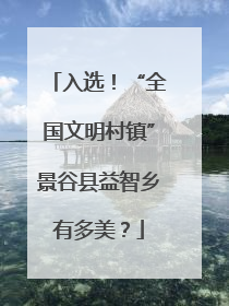 入选!“全国文明村镇”景谷县益智乡有多美?