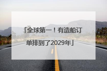 全球第一！有造船订单排到了2029年