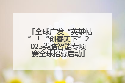 全球广发“英雄帖”！“创客天下”2025类脑智能专项赛全球招募启动