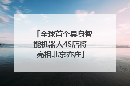 全球首个具身智能机器人4S店将亮相北京亦庄