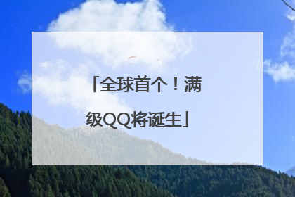 全球首个！满级QQ将诞生