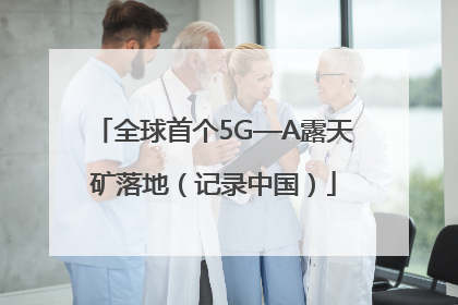全球首个5G—A露天矿落地（记录中国）