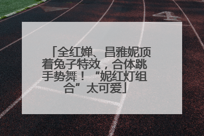 全红婵、昌雅妮顶着兔子特效，合体跳手势舞！“妮红灯组合”太可爱