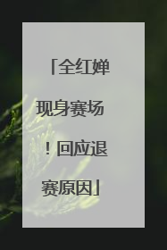全红婵现身赛场！回应退赛原因