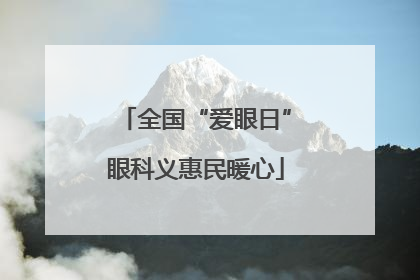 全国“爱眼日”眼科义惠民暖心
