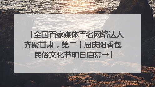 全国百家媒体百名网络达人齐聚甘肃，第二十届庆阳香包民俗文化节明日启幕→
