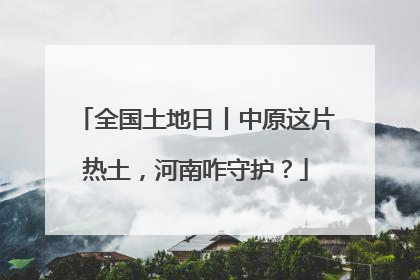 全国土地日丨中原这片热土，河南咋守护？
